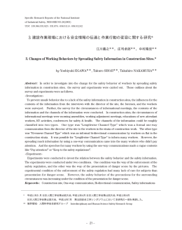 3. 建設作業現場における安全情報の伝達と作業行動の変容に関する研究