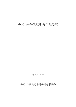 山元 弘教授定年退任記念誌 - 大阪大学 大学院薬学研究科・薬学部