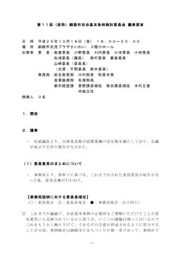 第11回（仮称）釧路市自治基本条例検討委員会 議事要旨 日 時 平成25