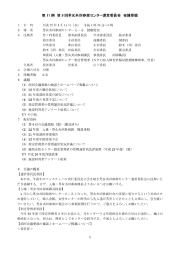第11期第9回男女共同参画センター運営委員会（PDF：134KB）