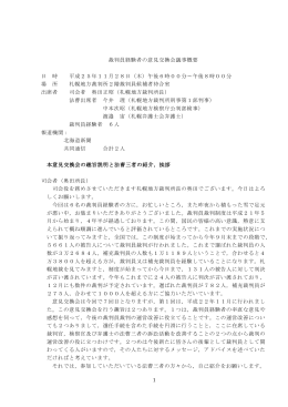 1 裁判員経験者の意見交換会議事概要 日 時 平成25年11月28日（木