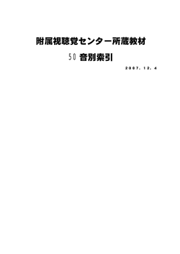 附属視聴覚センター所蔵教材 50 音別索引