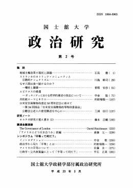 国士舘大学政治研究 第2号 (平成23年3月)