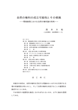 自然の権利の成立可能性とその根拠 ―環境倫理における