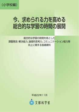 今、求められる力を高める総合的な学習の時間の展開