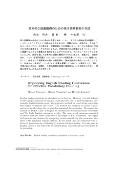 効率的な語彙獲得のための英文読解教材の作成