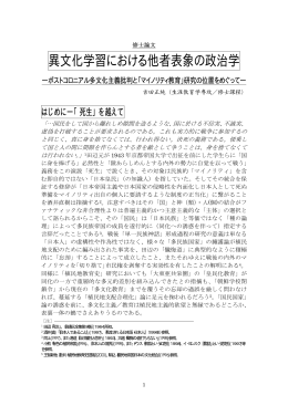 ポストコロニアル多文化主義批判と「マイノリティ教育」