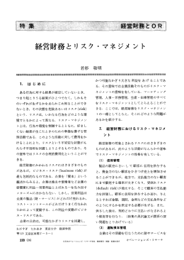 経営財務とリスク・マネジメント