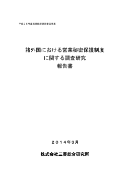 諸外国における営業秘密保護制度 に関する調査研究 報告書