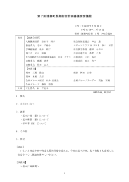 第7回播磨町長期総合計画審議会会議録