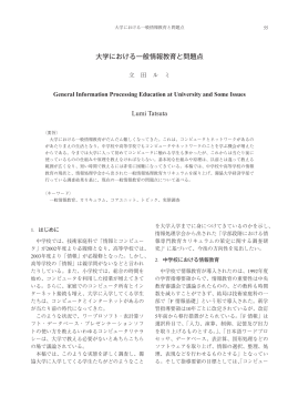 大学における一般情報教育と問題点 Lumi Tatsuta