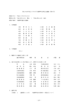 －237－ 第26回平成21年9月与謝野町定例会会議録（第6号） 招集年