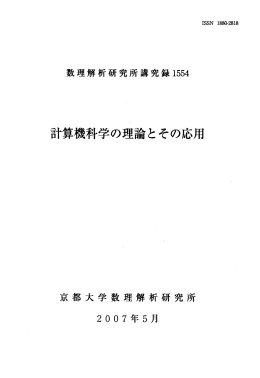 計算機科学の理論とその応用 Theory of Computer Science and Its