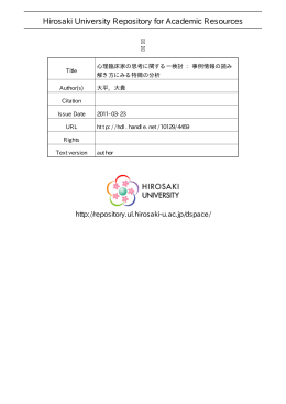 心理臨床家の思考に関する一検討: 事例情報の読み解き方にみる特徴の