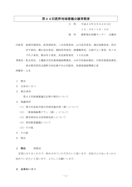 第44回鹿野地域審議会議事概要