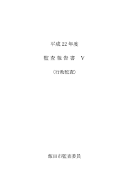 平成22年度監査報告書5（指定管理者制度）（PDFファイル