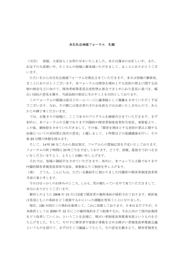 共生社会地域フォーラム 札幌 （司会） 皆様、大変長らくお待たせをいたし