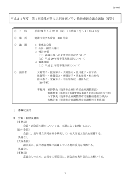 平成21年度 第1回焼津市男女共同参画プラン推進市民会議会議録（要旨）