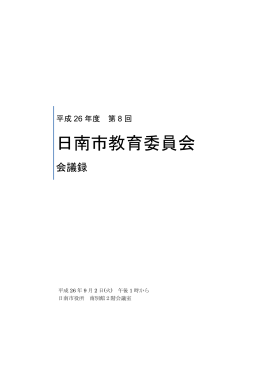 第8回目 定例会議 (9月 2日開催)