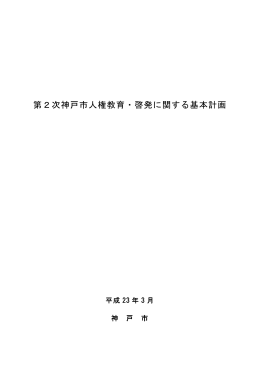 第2次神戸市人権教育・啓発に関する基本計画（PDF形式：818KB）