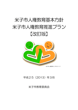 米子市人権教育基本方針 米子市人権教育推進プラン