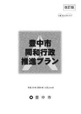 豊中市同和行政推進プラン（PDF：584KB）