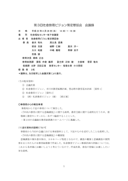 第3回会議 平成22年4月28日 会議録要録(ファイル名