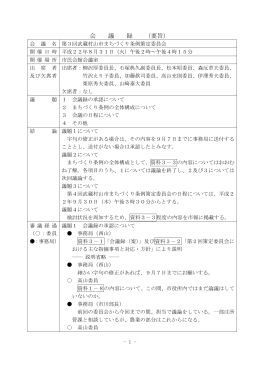 会 議 録 （要旨）