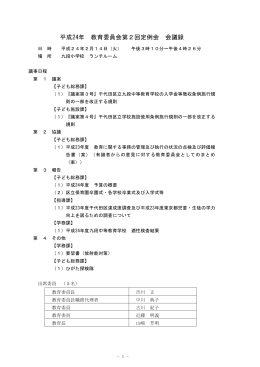 平成24年 教育委員会第2回定例会 会議録