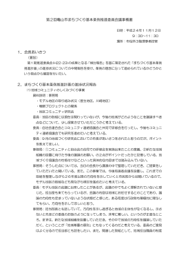 第2回亀山市まちづくり基本条例推進委員会議事概要 1．会長あいさつ 2