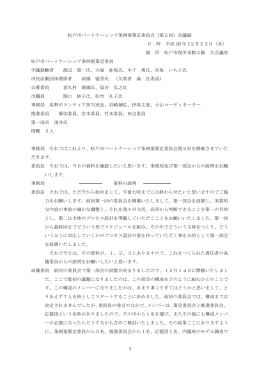 第2回の委員会の議事録（PDF：52KB）