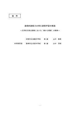 論理的読解力を育む読解学習の実践 佳 作