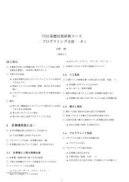 TSSI基盤技術研修コース &mdash; プログラミング言語 &mdash; ＃1