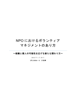 NPO におけるボランティア マネジメントのあり方