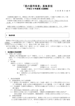 「農の雇用事業」募集要領