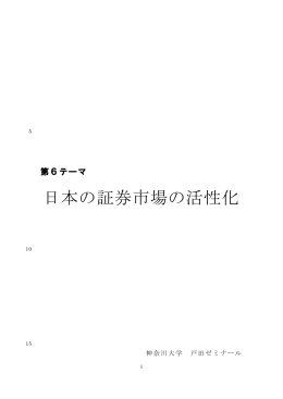日本の証券市場の活性化