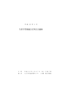 生涯学習審議会1月会議録（PDFファイル 85.4KB）