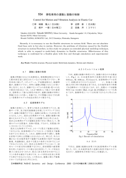 弾性車両の運動と振動の制御 Control for Motion and Vibration
