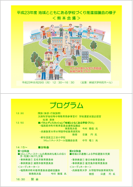 「地域とともにある学校づくり」推進協議会（熊本会場）の