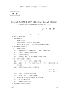 CAP改革の健康診断（Health Check）再論&sup1;