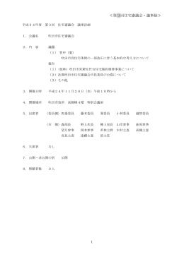 ≪第3回住宅審議会・議事録≫