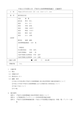 第1回平成25年9月30日午後4時～5時30分（PDF