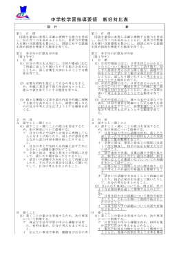 中学校学習指導要領 新旧対比表