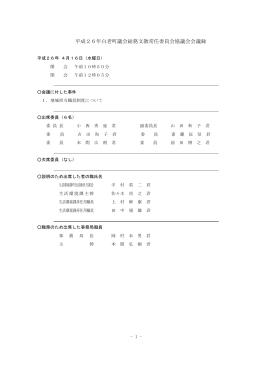 平成26年白老町議会総務文教常任委員会協議会会議録