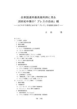 合衆国連邦最高裁判例に見る 20世紀中葉の「プレスの