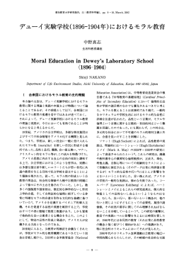 デューイ 実験学校(ー896-ー904年)におけるモラル教育