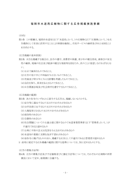 福岡市水道局広報物に関する広告掲載実施要綱・要領 （358kbyte）