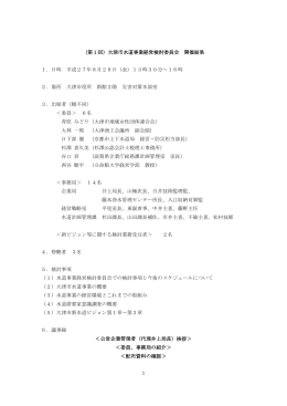 1 （第1回）大津市水道事業経営検討委員会 開催結果 1