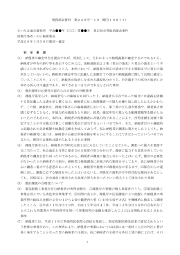1 税務訴訟資料 第258号－19（順号10877） さいたま地方裁判所 平成