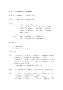 第7回 久留米市水道料金制度審議会議事概要 1．日 時 平成19年1月